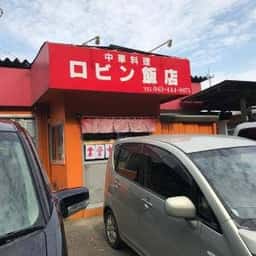ロビン飯店