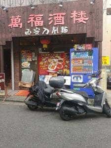 萬福酒楼