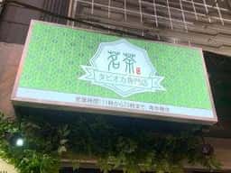 茗茶