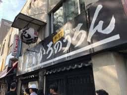 かろのうろん