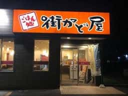 街かど屋 安城東栄店
