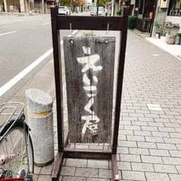 えいこく屋