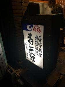寿し太郎