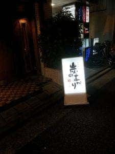炭のあかり尼崎店