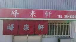 峰来軒