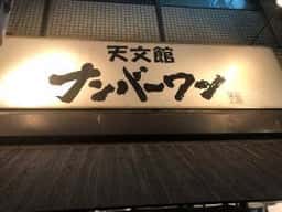 天文館ナンバーワン