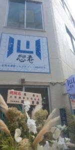 想巷