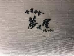 旬菜和食 夢咲屋