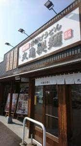 丸亀製麺 大分王子店