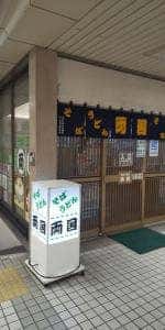 そば・うどん両国