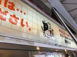 福岡精肉 デリカ