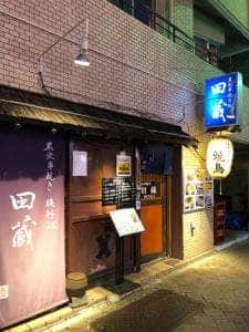 田蔵