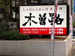 木曽路 博多駅南店