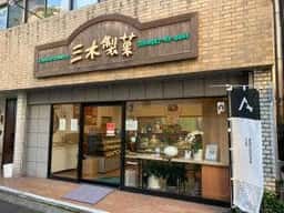 三木製菓