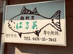 寿司割烹 はる美