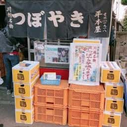 つぼ焼きいも 平本屋