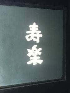 寿楽