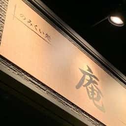 のみくい処庵