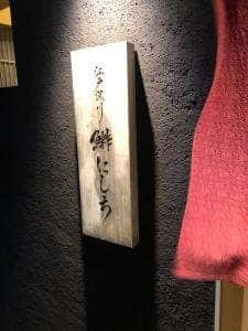 江戸深川 鮨にしち