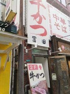牛かつ冨田