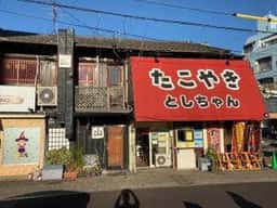 たこやきとしちゃん