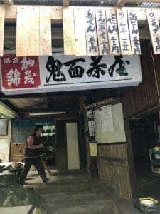 鬼面茶屋