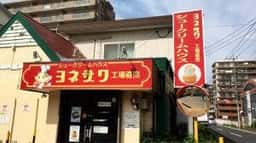 ヨネザワ