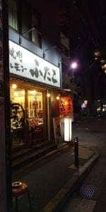 大阪焼肉・ホルモン ふたご 田町店