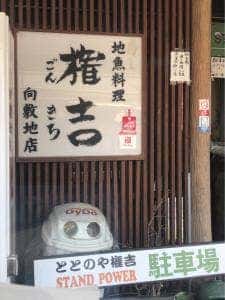 権吉