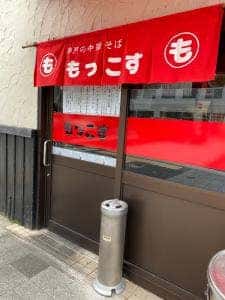 もっこす 西宮店
