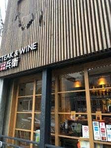 肉バル 牛兵衛 四条大宮店