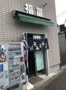 福冨