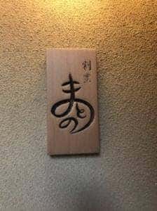 割烹 まとの