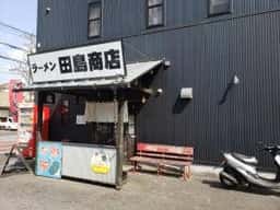 ラーメン田島商店