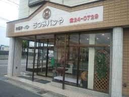 うつみパンや