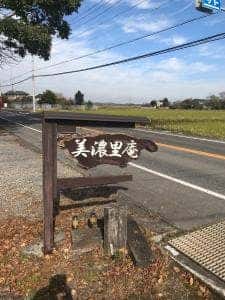 美濃里庵