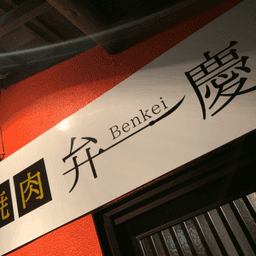 焼肉 弁慶