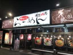 ららららーめん ゆめ咲店