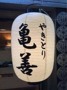 亀喜