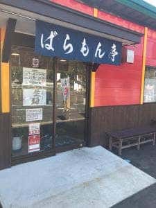 ばらもん亭
