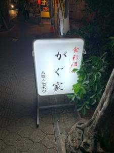 がぐ家