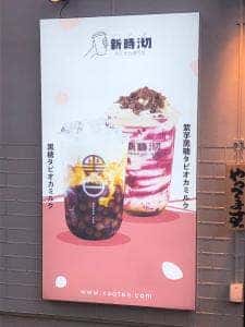 新時沏シンジキ根津本店