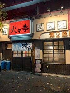 火々季