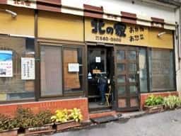 北の家