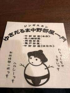 ジンギスカンゆきだるま 中野部屋一門 亀戸部屋