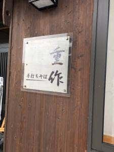 重作