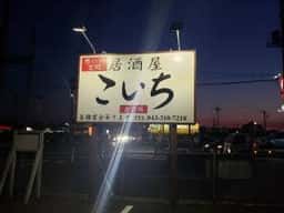 居酒屋こいち