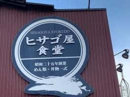 ヒサゴ屋食堂