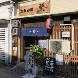 立呑み処 繋