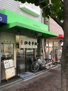 御食事処 若菜